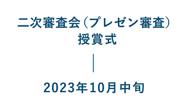 最終審査会（プレゼン審査）授賞式：2023年10月中旬