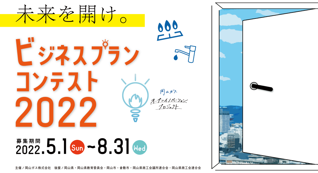 岡山ガス主催 ビジネスプランコンテスト2022