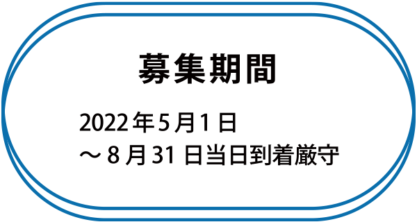 募集期間：2022年5月1日～8月31日当日到着厳守