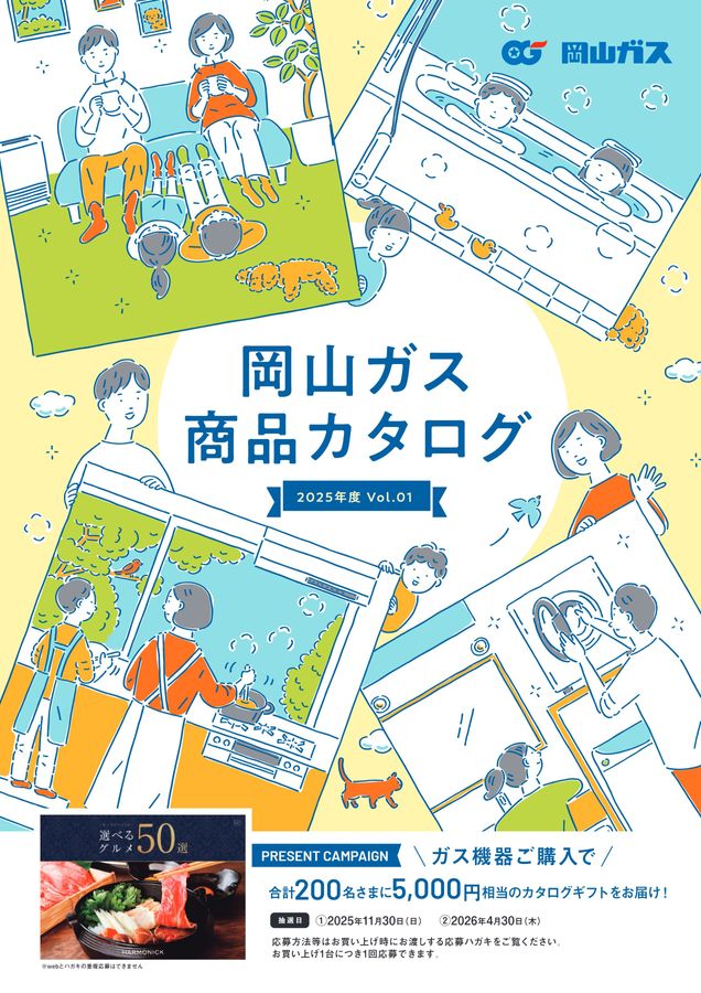 岡山ガス商品カタログ 2025年度 Vol.1【2025年4月1日〜2025年9月30日】