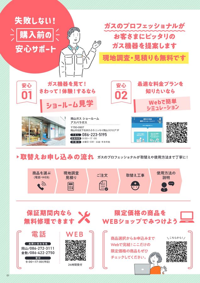 岡山ガス商品カタログ 2025年度 Vol.1【2025年4月1日〜2025年9月30日】