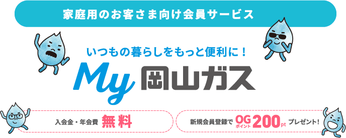 家庭用のお客さま向け会員サービス