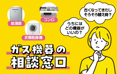 ガス機器の相談窓口