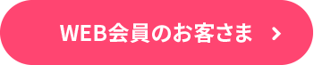 WEB会員の方はこちら