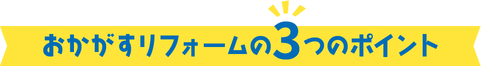 おかがすリフォームの3つのポイント