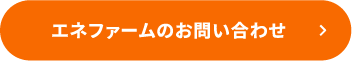 エネファームのお問い合わせ