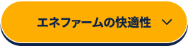 エネファームの快適性