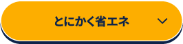 とにかく省エネ