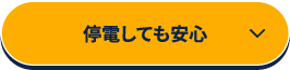 停電しても安心