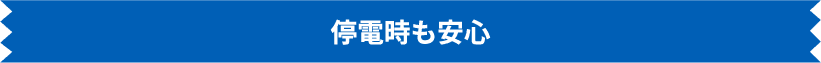 停電時も安心