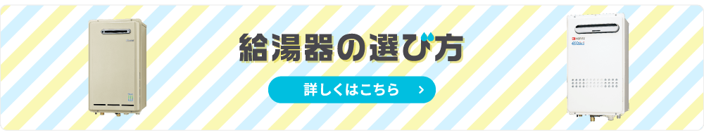 給湯器の選び方 詳しくはこちら