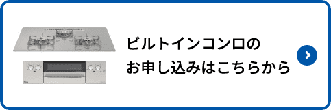 ビルトインコンロのお申し込みはこちらから