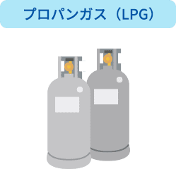 プロパンガス（LPG）