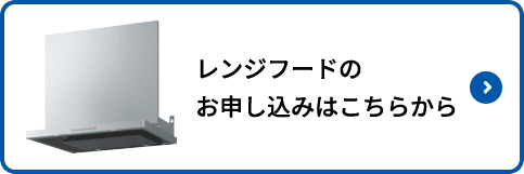 レンジフードのお申し込みはこちらから