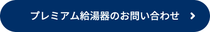 プレミアム給湯器のお問い合わせ