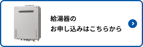 給湯器のお申し込みはこちらから