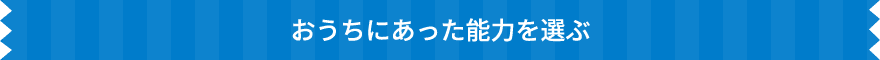 おうちにあった能力を選ぶ