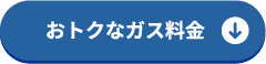 おトクなガス料金