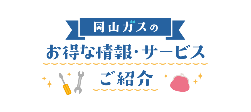 岡山ガスのあんしん・お得な情報ご紹介