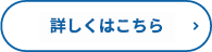 詳しくはこちら