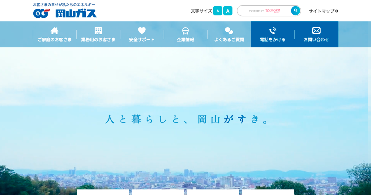 地域の皆さまと共に 岡山ガス