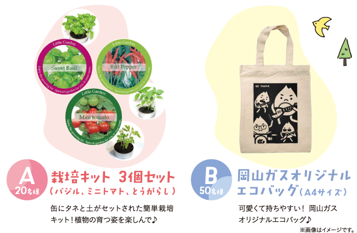 あすぱらがす2月号読者プレゼント応募終了のお知らせ 岡山ガス