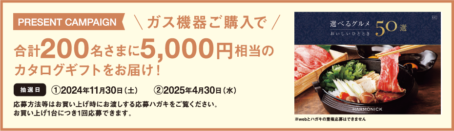 ガス機器ご購入でカタログギフトをお届け！