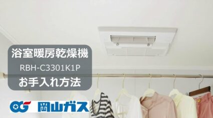 浴室暖房乾燥機　お手入れ方法