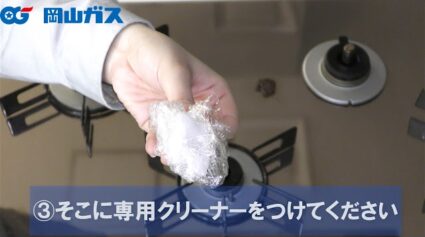 ガスコンロ　ガラストップのお手入れ方法