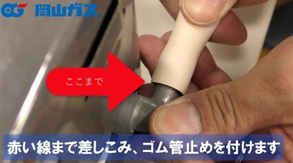 ガスコンロ　ガスホースの正しい接続方法