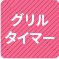 グリルタイマー 1