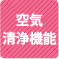 空気清浄機能 1