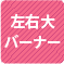 左右大バーナー 1