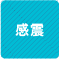 感震 1