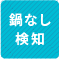 鍋なし検知 1