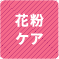 花粉ケア 1