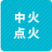 中火点火 1