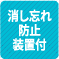 消し忘れ防止装置付 1