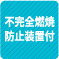 不完全燃焼防止装置付 1