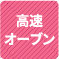 高速オーブン 1