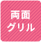 両面グリル 1