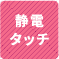 静電タッチ 1
