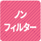 ノンフィルター 1