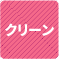 クリーン 1
