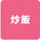 炒飯 1