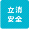 立消安全 1
