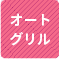 オートグリル 1