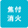 焦付消火 1