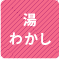 湯わかし 1