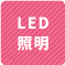 LED照明 1